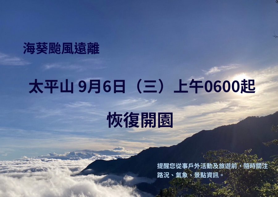 颱風遠離　太平山 9/6恢復開園