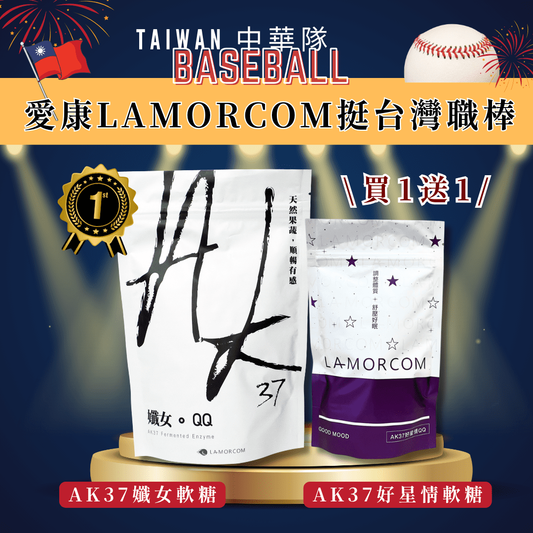 中華隊12強國際賽奪冠全台嗨翻　愛康LAMORCOM祭出買一送一超值優惠同樂