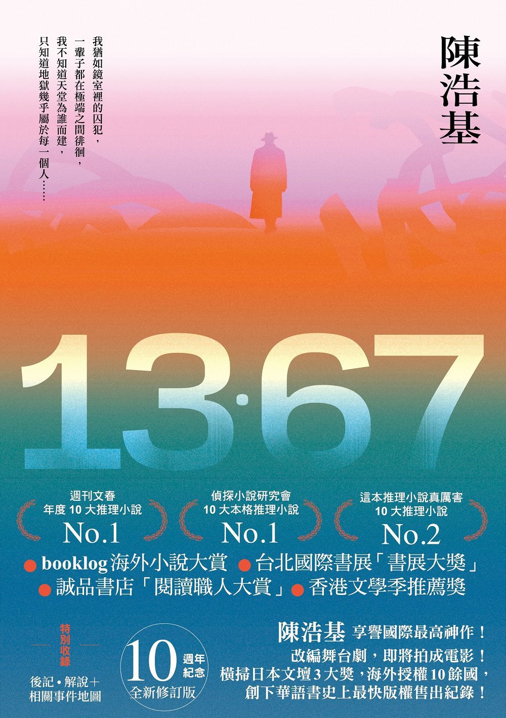 香港暢銷作家，推理小說大師陳浩基的經典作《13‧67》，相當值得收藏