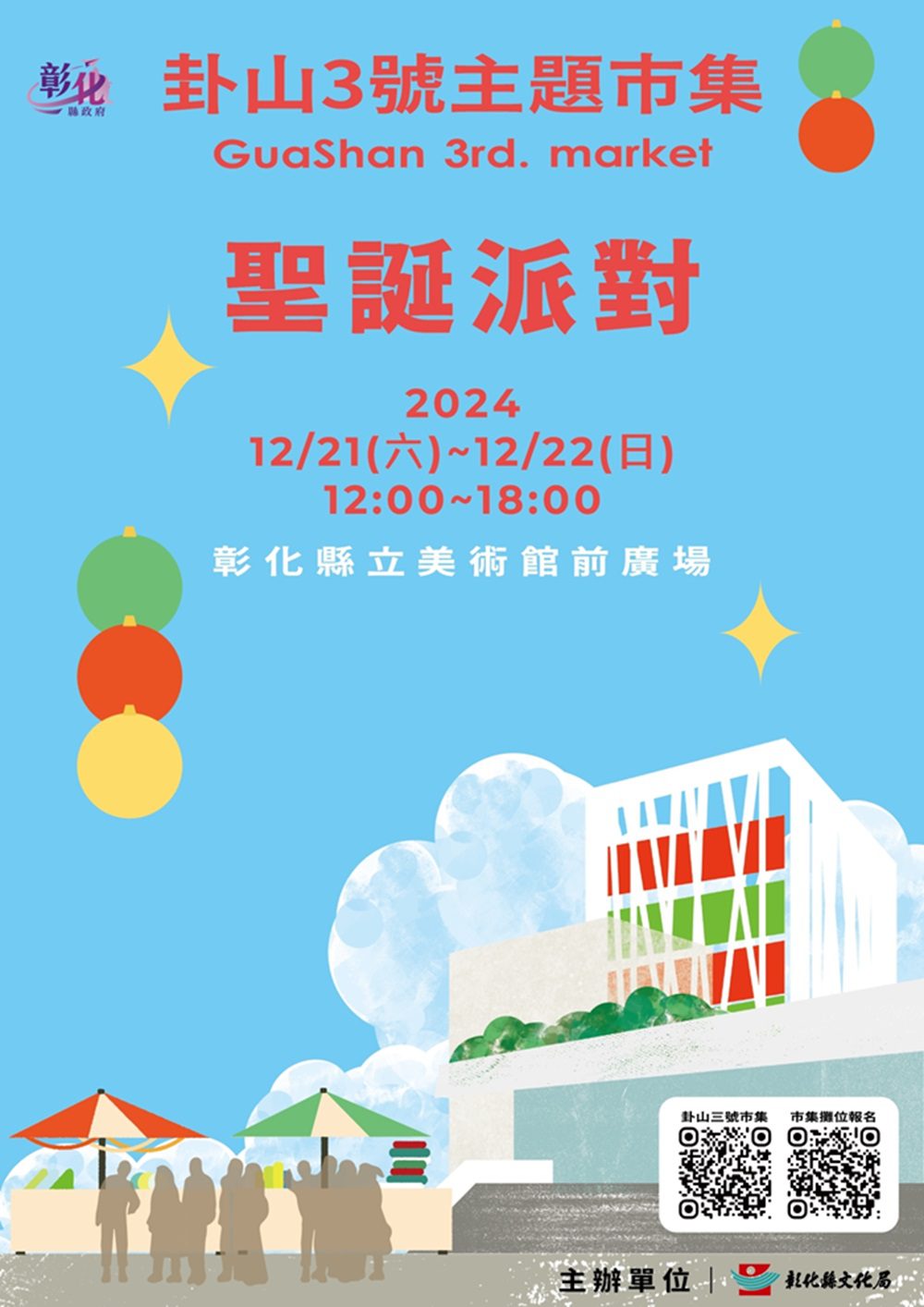 2024卦山3號主題市集　12月聖誕派對市集歡樂登場