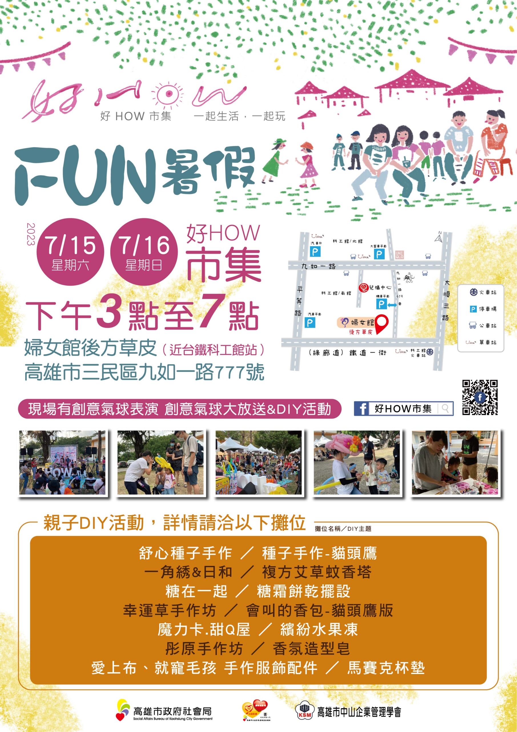 陪伴孩子FUN暑假    7月15日邀請您一起來「好How市集」