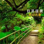 【那米哥台北任我行】深坑茶山古道壓字