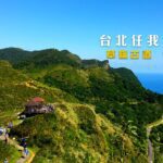 【那米哥台北任我行】貢寮草嶺古道壓字