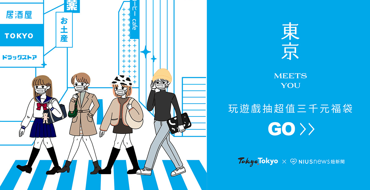 東京線上虛擬旅遊「東京Meets You」2月22日登場  還能抽東京福袋！