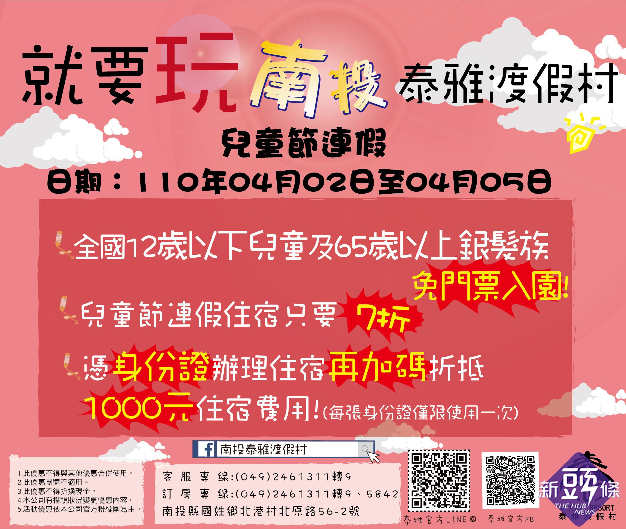 泰雅渡假村加碼兒童節12歲以下65歲以上免門票入園、住宿７折再折１０００元！