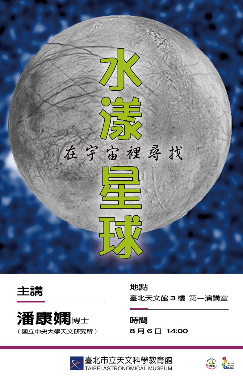 臺北天文館專家演講「在宇宙裡尋找水漾星球」，與您一起尋找異星生命