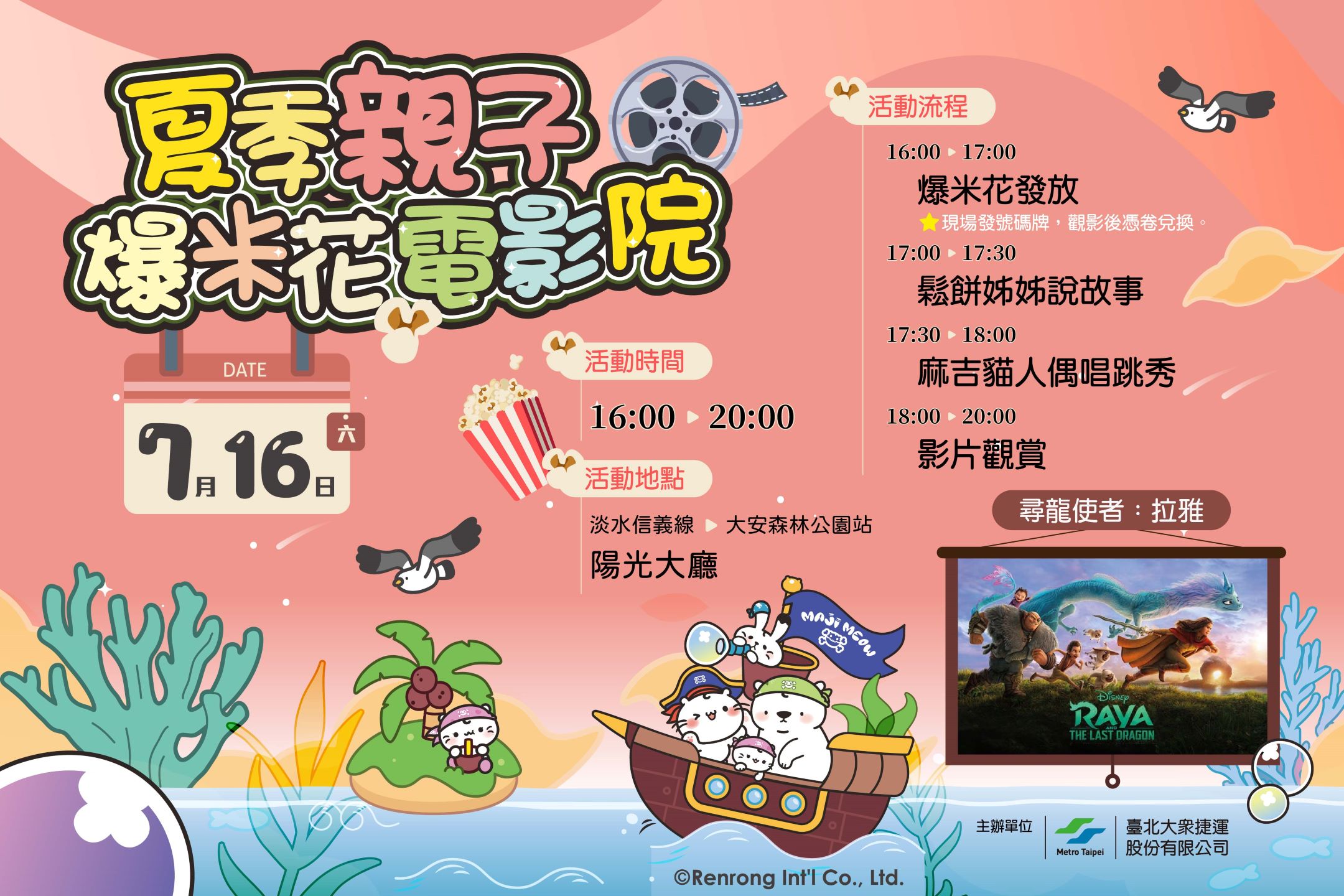 北捷不只是捷運　更是全家休閒娛樂的新天地！暑假限定！7/16「夏季親子爆米花電影院」大安森林公園站登場　