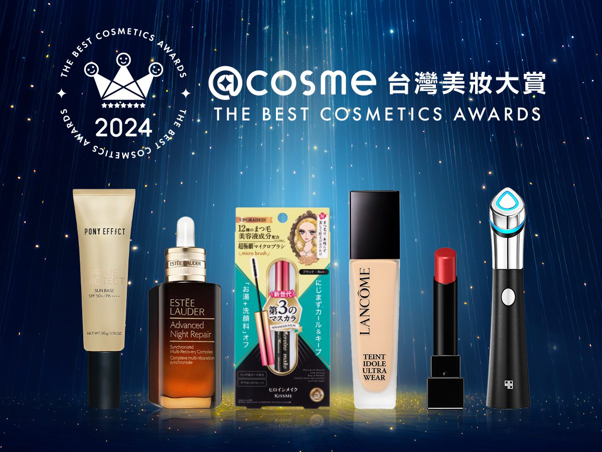 2024年度cosme台灣、日本美妝大賞榜單同步發布！