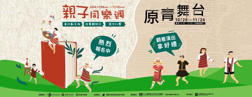 KIRI國際原住民族文創園區10月~11月原青舞台演出開跑囉~