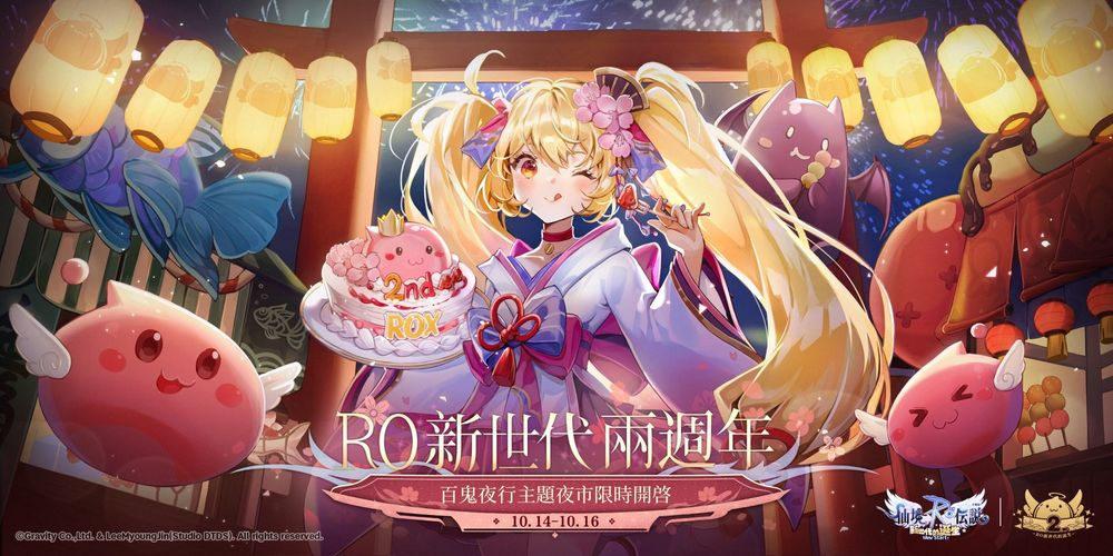 《RO仙境傳說：新世代的誕生》兩週年百鬼夜行主題夜市開幕！