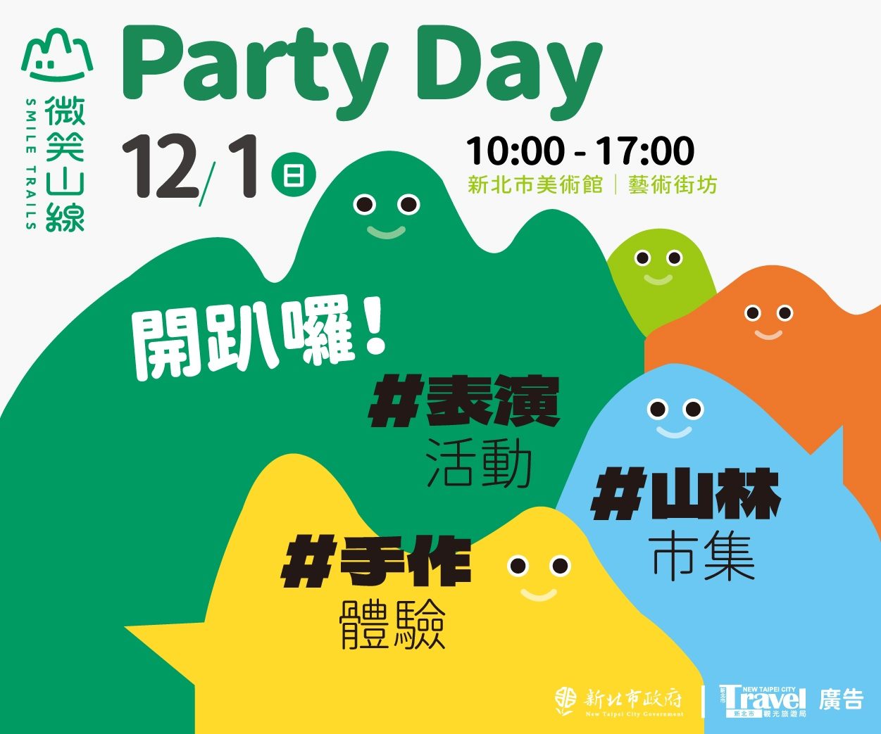 探索家山城鎮魅力     12/1微笑山線Party Day帶你感受新北多元文化