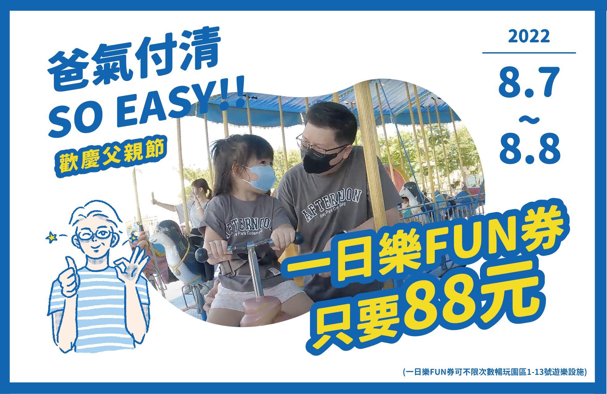 「爸氣付清」SO EASY！從早玩到晚 不用100元！