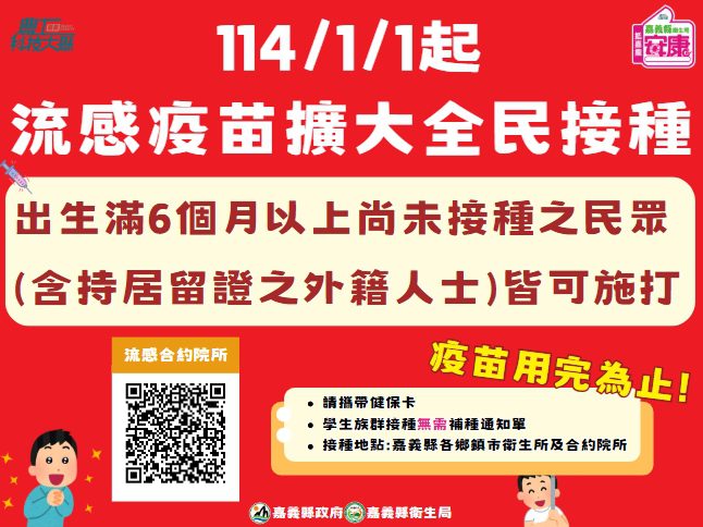 114年起流感疫苗擴大全民接種　請把握最後1萬劑機會