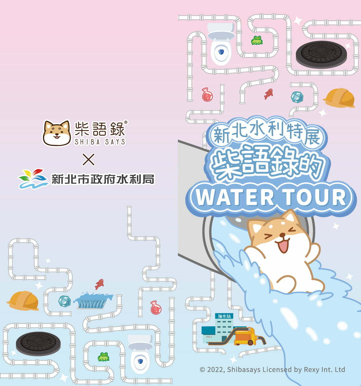 新北水利特展-柴語錄的WATER TOUR