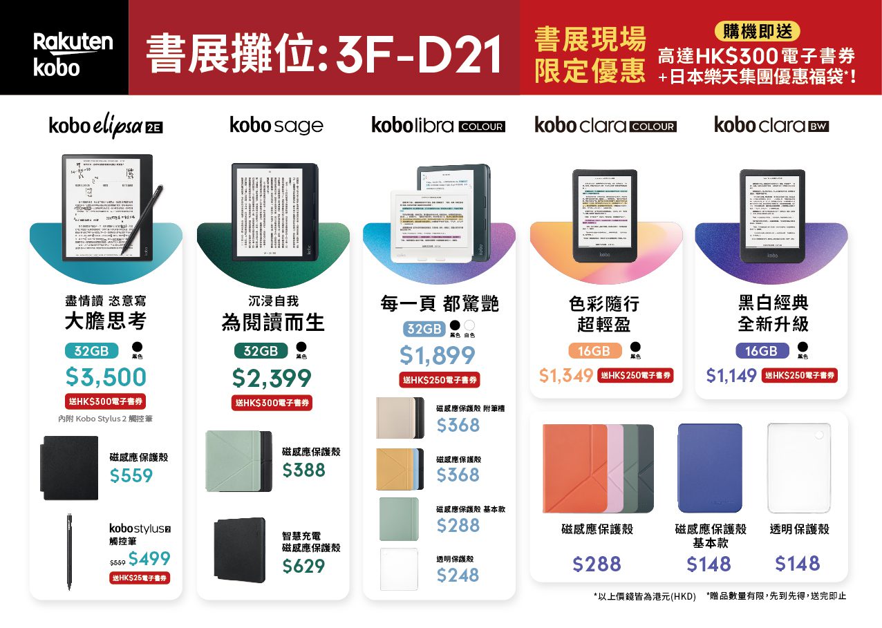 書展現場購機即送高達HK$300電子書券及日本樂天集團優惠福袋