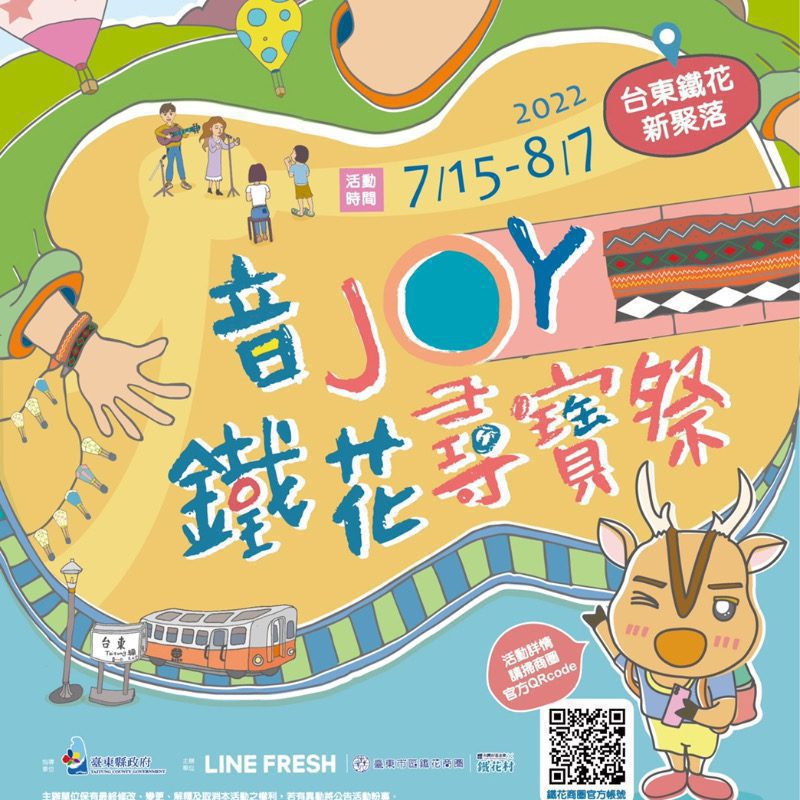 台東鐵花新聚落「音JOY鐵花尋寶祭」7/15開跑！　結合LINE元素為在地觀光注入新能量