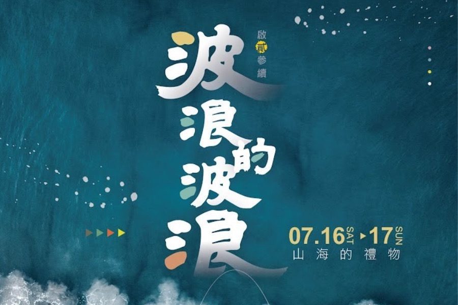 臺東波浪屋7/16、7/17舉辦「波浪的波浪」活動！    店家「手把手」帶領民眾創作