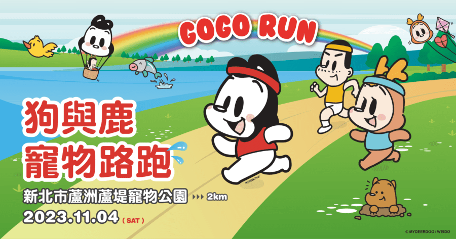 最萌寵物運動盛會《GOGO RUN狗與鹿寵物路跑》8／14限量開賣！帶著毛孩共創美好回憶