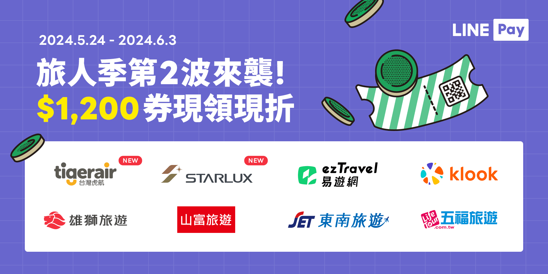 LINE Pay線上旅展加碼送　台灣虎航、星宇航空最高享1,700元優惠