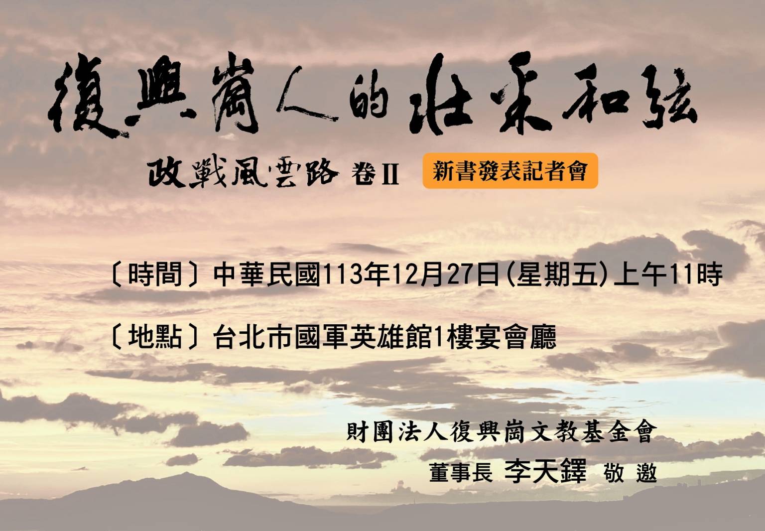 許歷農、楊亭雲共襄盛舉：《政戰風雲路卷Ⅱ》見證政校傳承