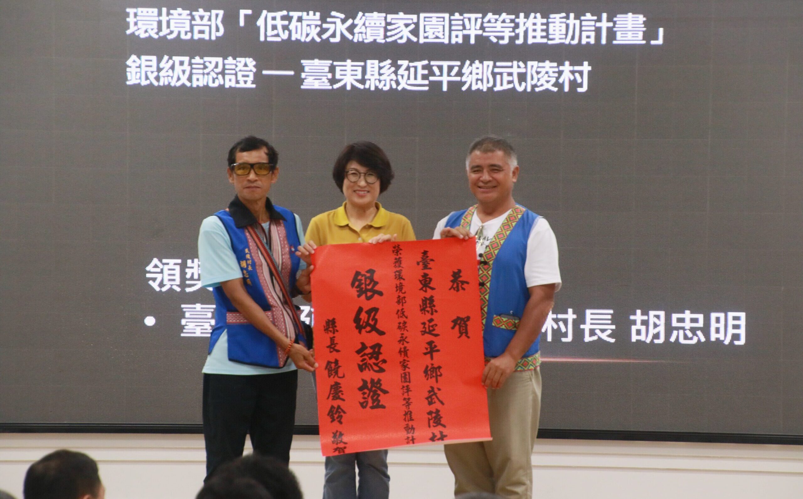 推動低碳永續家園   延平鄉武陵村獲環境部銀級認證