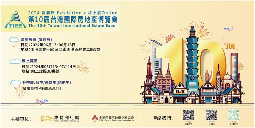 2024第十屆台灣國際房地產博覽會即將盛大開幕