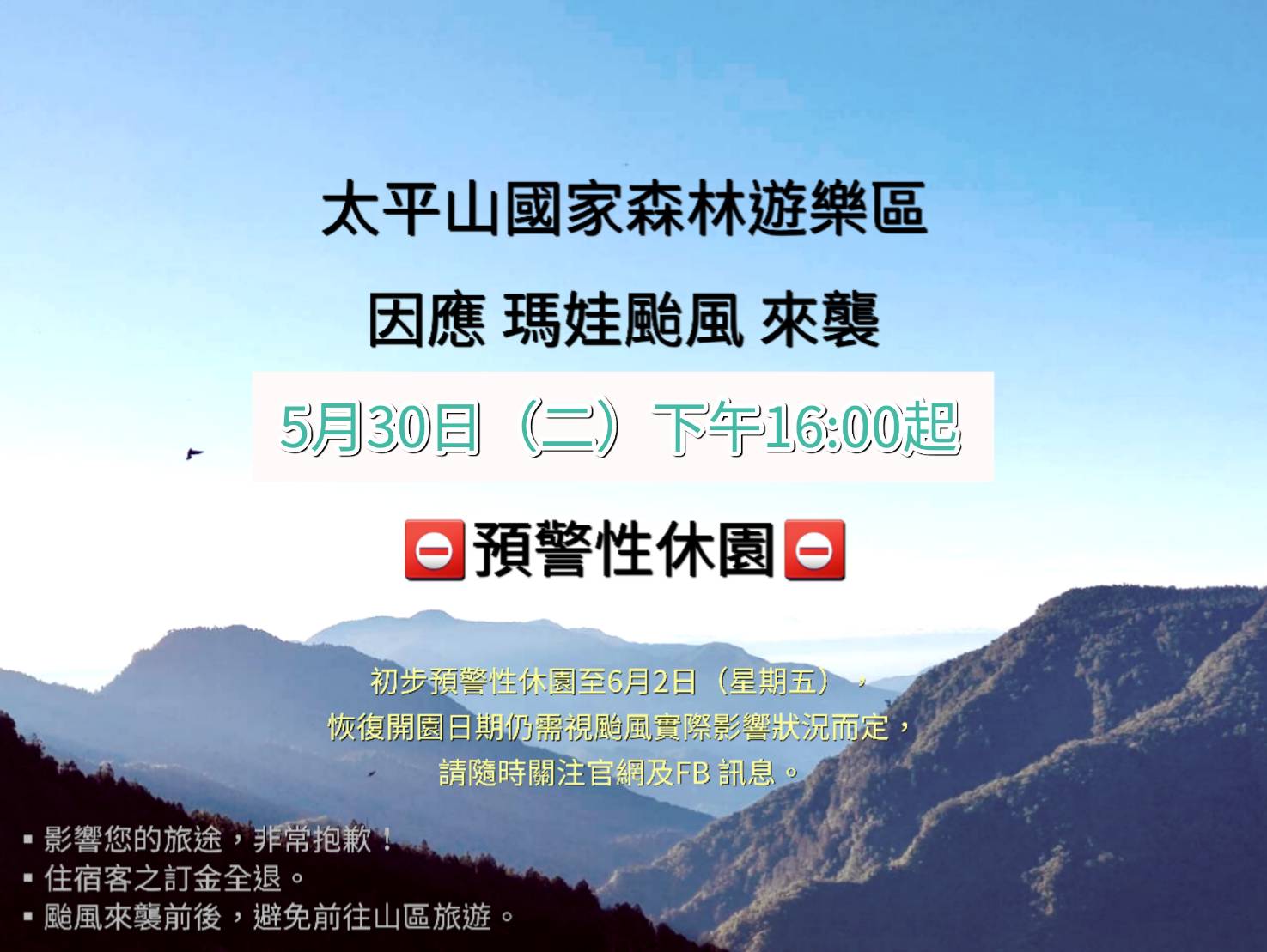 瑪娃颱風生成  太平山森林遊樂區30日16:00起預警性休園