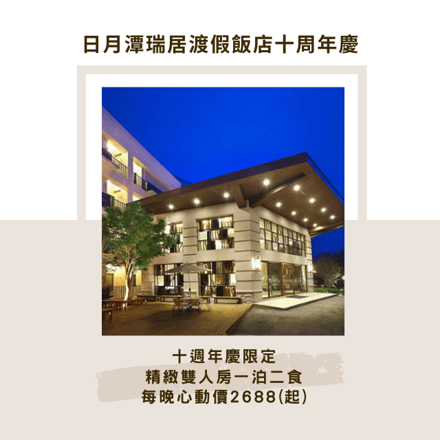 瑞居渡假飯店10週年慶　攜手小滿小棧推出超值優惠旅遊方案