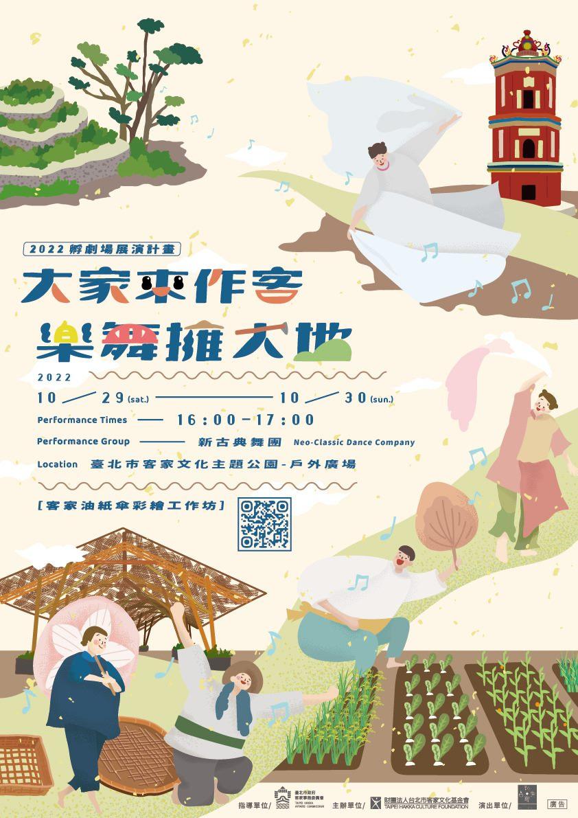 《大家來作客－樂舞擁大地》，2022客家文化主題公園環境劇場首演