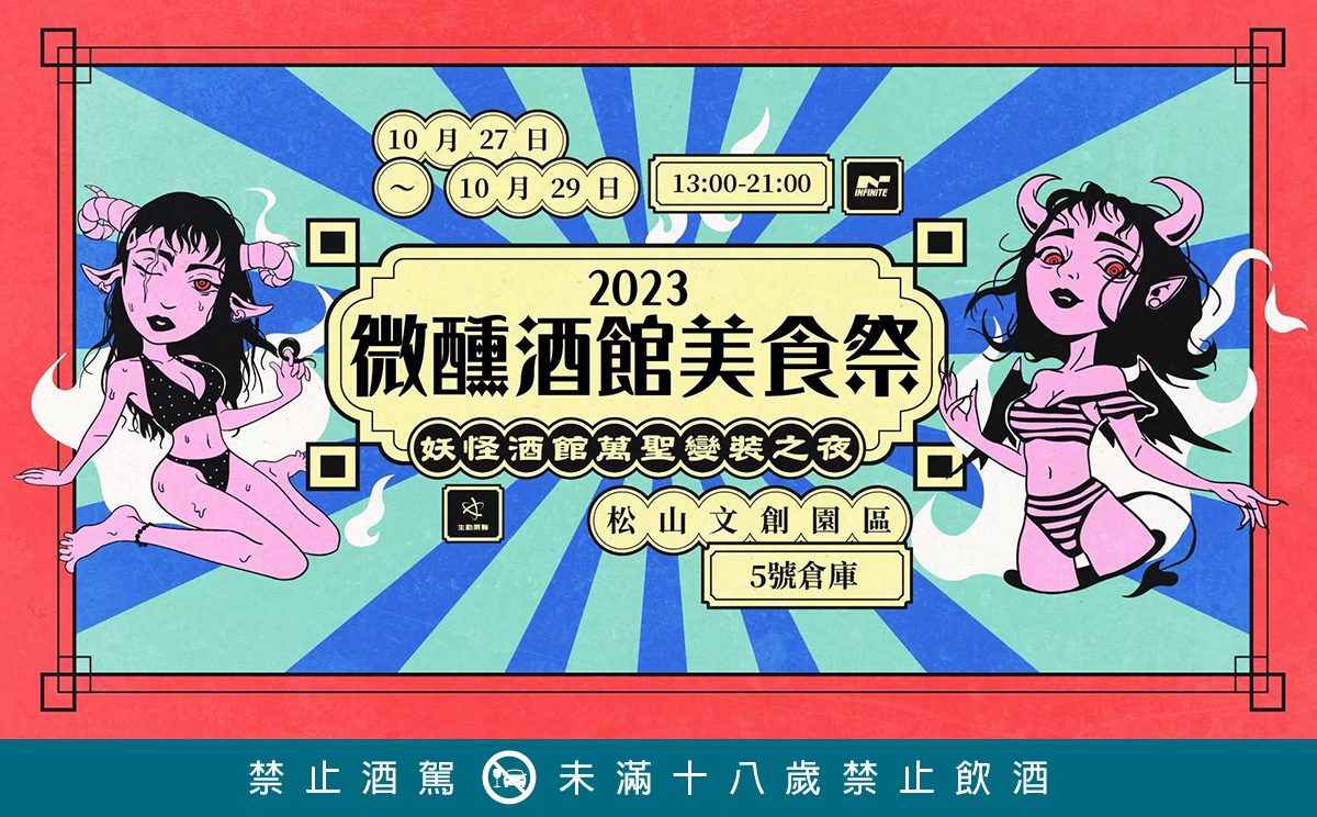 「2023 妖怪酒館萬聖變裝之夜」首度在松山文創園區打造萬聖微醺美食盛會