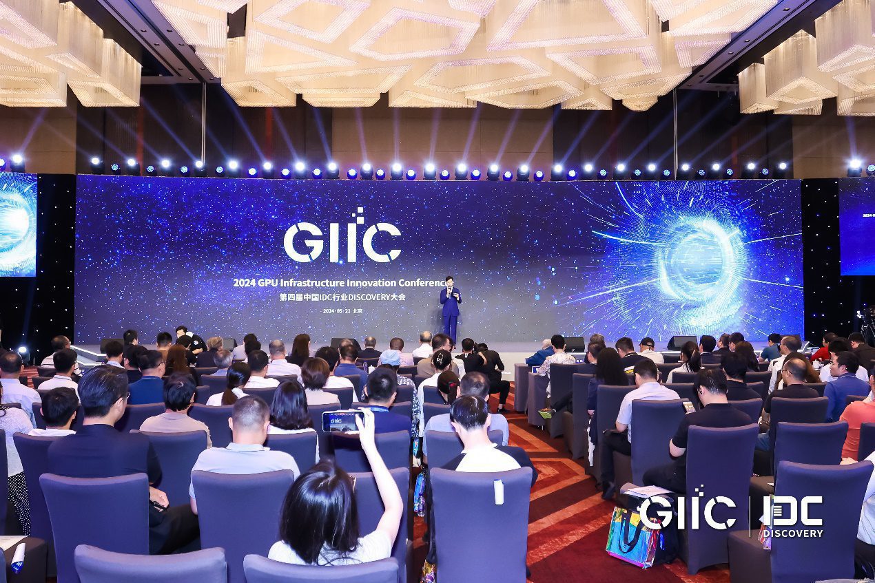 GIIC 2024暨第四屆中國IDC行業DISCOVERY大會圓滿召開