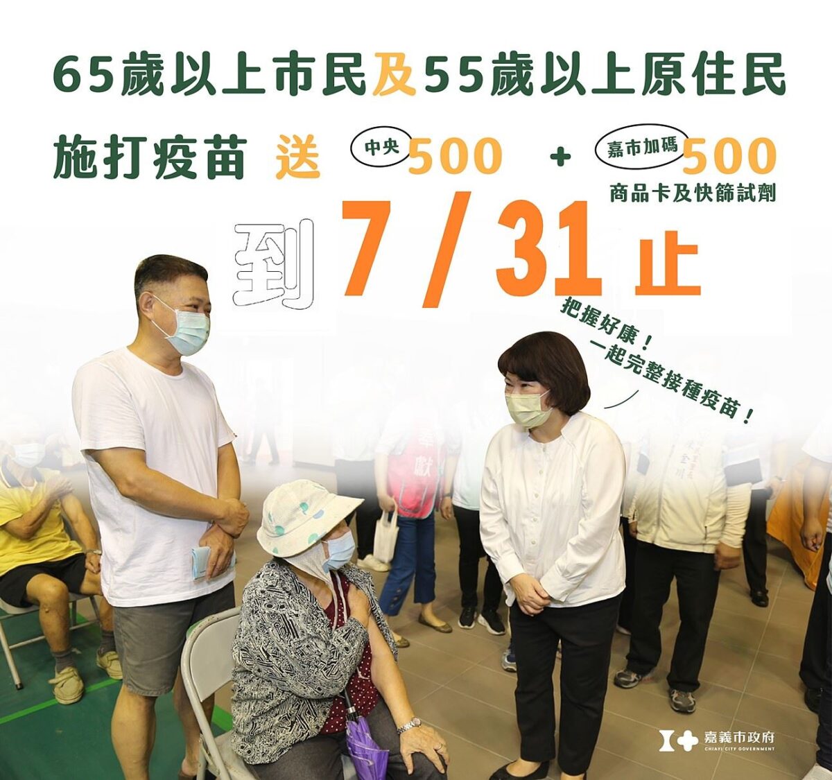 嘉市長者打疫苗送好禮只剩3天　完成C肝治療加碼送500元