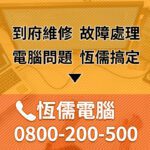 恆儒電腦Banner-300×300-2