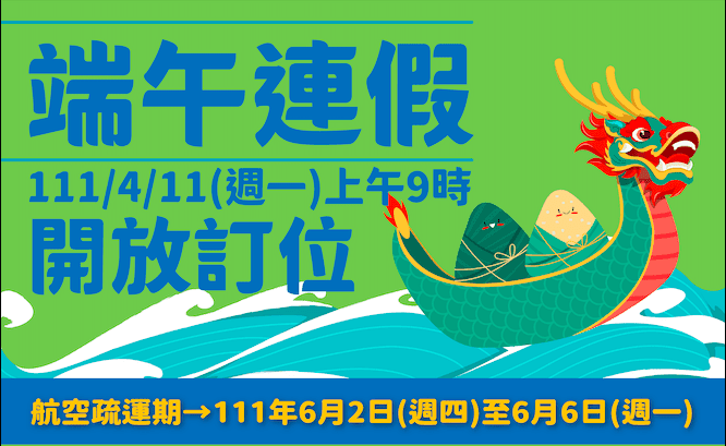 趕快設定提醒買機票！端午連假臺金航線4/11上午9時開放訂位